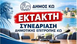 Έκτακτη συνεδρίαση Δημοτικής Επιτροπής Κω, αύριο Πέμπτη 17 Σεπτεμβρίου, στις 11:00 με τηλεδιάσκεψη