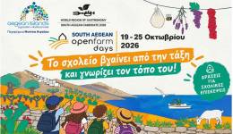 Η Περιφέρεια Νοτίου Αιγαίου φέρνει μαθητές και εκπαιδευτικούς κοντά στη γη, την παραγωγή και τους ανθρώπους των νησιών