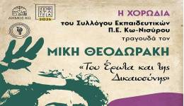 Ιπποκράτεια 2026: ΕΚΔΗΛΩΣΗ με τραγούδια του ΜΙΚΗ ΘΕΟΔΩΡΑΚΗ από την ΧΟΡΩΔΙΑ ΤΟΥ ΣΥΛΛΟΓΟΥ ΕΚΠΑΙΔΕΥΤΙΚΩΝ Π.Ε. ΚΩ-ΝΙΣΥΡΟΥ