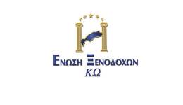 Έκτακτη – κατεπείγουσα Γενική Συνέλευση Μελών Ένωσης Ξενοδόχων, για το νέο Ειδικό Χωροταξικό Πλαίσιο για τον Τουρισμό στην Κω
