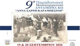 Παραδοσιακό Μουσικοχορευτικό Αντάμωμα Κω «ΑΝΝΑ ΣΑΡΡΗ-ΚΑΡΑΜΠΕΣΙΝΗ», στις 19 και 20 Σεπτεμβρίου 2026.