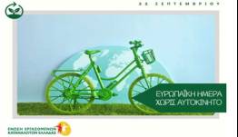 22 Σεπτεμβρίου – Ευρωπαϊκή Ημέρα χωρίς Αυτοκίνητο
