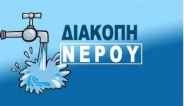 Διακοπή υδροδότησης σήμερα 13/8
