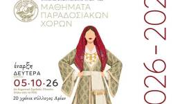 Αρίων: Έναρξη μαθημάτων παραδοσιακών χορών.