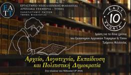 Το Εργαστήριο Αρχειακών Τεκμηρίων και Τύπου του Τμήματος Φιλολογίας του Πανεπιστημίου Πατρών συμπληρώνει 10 χρόνια και διοργανώνει τη δράση «Αρχείο, Λογοτεχνία, Εκπαίδευση και Πολιτιστική Δημοκρατία»