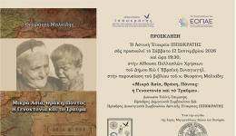Πρόσκληση παρουσίασης βιβλίου του κ. Θεοφάνη Μαλκίδη με τίτλο: "ΜΙΚΡΑ ΑΣΙΑ, ΘΡΑΚΗ, ΠΟΝΤΟΣ: Η ΓΕΝΟΚΤΟΝΙΑ ΚΑΙ ΤΟ ΤΡΑΥΜΑ