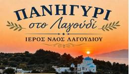 Ο Ιερός Ναός Γενεσίου της Θεοτόκου στο Λαγούδι πανηγυρίζει την Τρίτη 8 Σεπτεμβρίου.
