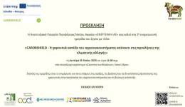 Διοργάνωση 2ης ενημερωτικής ημερίδας για την πράξη: «CAROBSHIELD: Η χαρουπιά ασπίδα του αγροοικοσυστήματος απέναντι στις προκλήσεις της κλιματικής αλλαγής»