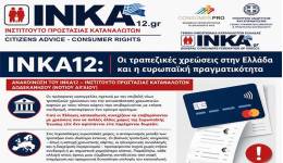 NKA12: Οι τραπεζικές χρεώσεις στην Ελλάδα και η ευρωπαϊκή πραγματικότητα Ανακοίνωση του ΙΝΚΑ12 – Ινστιτούτο Προστασίας Καταναλωτών Δωδεκανήσου (Νοτίου Αιγαίου)