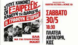 Μαθητικά Φεστιβάλ της ΚΝΕ: Στους κανόνες οι εξαιρέσεις κάνουν τη διαφορά… και γράφουν ιστορία! Έλα να τη γράψουμε μαζί!